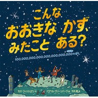 こんなおおきなかず、みたことある？
