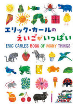 画像をギャラリービューアに読み込む, #Ｅ．カール #エリック・カールのえいごがいっぱい :9784033485003
