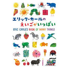 画像をギャラリービューアに読み込む, エリック・カールのえいごがいっぱい
