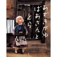 画像をギャラリービューアに読み込む, あずきがゆばあさんととら
