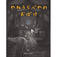 ＃しおたに まみこ ＃やねうらべやのおばけ : シオタニマミコ : Yaneurabeya Ghost : Shiotani Mamiko : 9784033500102