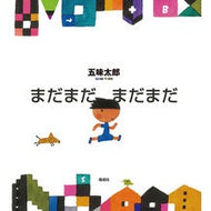 ＃五味　太郎 ＃まだまだ　まだまだ ｺﾞﾐﾀﾛｳ --- まだまだ : Taro Gomi Still, still, still :9784033500904