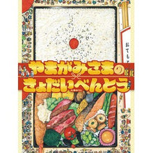 画像をギャラリービューアに読み込む, やまがみさまのきょだいべんとう
