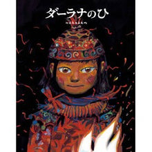 画像をギャラリービューアに読み込む, ダーラナのひ
