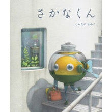 画像をギャラリービューアに読み込む, ＃しおたに　まみこ　著 ＃さかなくん ｼｵﾀﾆﾏﾐｺ --- : Written by Mamiko Shiotani Sakakun-kun :9784033501802
