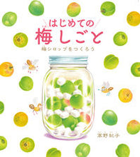 画像をギャラリービューアに読み込む, #高野紀子 #はじめての梅しごと
