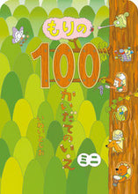 画像をギャラリービューアに読み込む, #いわいとしお #もりの１００かいだてのいえミニ :9784033502205
