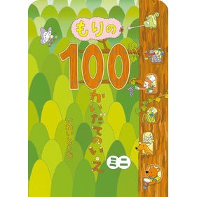 もりの１００かいだてのいえ　ミニ