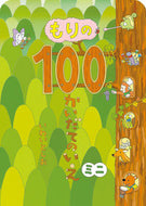 #いわいとしお #もりの１００かいだてのいえミニ :9784033502205