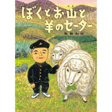 画像をギャラリービューアに読み込む, ぼくとお山と羊のセーター
