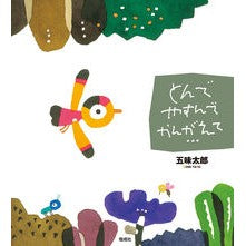 ＃五味太郎 ＃とんで　やすんで　かんがえて… ｺﾞﾐﾀﾛｳ | Taro Gomi Take a break and think about it... :9784033502809