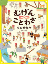 画像をギャラリービューアに読み込む, #大串ゆうじ #むげんことわざものがたり :9784033503103
