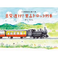 画像をギャラリービューアに読み込む, 出発進行！里山トロッコ列車
