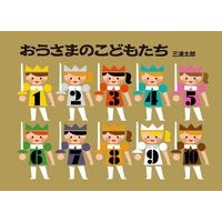 画像をギャラリービューアに読み込む, ＃三浦 太郎 ＃おうさまのこどもたち ﾐｳﾗﾀﾛｳ :9784033520902
