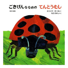 画像をギャラリービューアに読み込む, ＃エリック・カール ＃ごきげんななめのてんとうむし　改訂大型版 ｴﾘﾂｸｶ-ﾙ --- : Eric Carle Happy Named Ladybug Revised Large Edition :9784034252901

