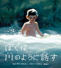 画像をギャラリービューアに読み込む, #Ｊ．スコット文 #ぼくは川のように話す# 9784034253700 :9784034253700
