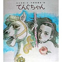 画像をギャラリービューアに読み込む, ＃今江　祥智 ＃てんぐちゃん ｲﾏｴﾖｼﾄﾓ 偕成社 : Yoshitomo Imae Tengu-chan :9784034351307
