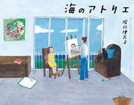 #堀川理万子 #海のアトリエ :9784034351604