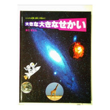 Load image into Gallery viewer, ＃かこ　さとし ＃大きな大きなせかい ｶｺｻﾄｼ 偕成社 大きな大きなせかい: ヒトから惑星・銀河・宇宙まで : Kako Satoshi big big world :9784034372104
