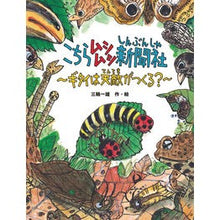 画像をギャラリービューアに読み込む, こちらムシムシ新聞社～ギタイは天敵がつく
