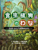 #木谷美咲文 #食虫植物のわな～虫を食べるふしぎな植物の