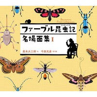 ファーブル昆虫記　名場面集　１