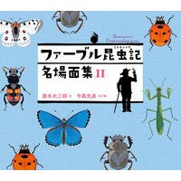 ファーブル昆虫記　名場面集　２