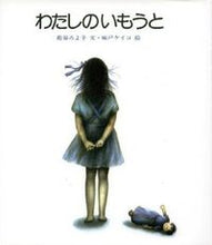 画像をギャラリービューアに読み込む, わたしのいもうと 松谷　みよ子　文 ﾏﾂﾀﾆﾐﾖｺ 偕成社 :9784034380505
