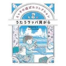 Load image into Gallery viewer, うたうラッパ貝がら

