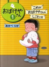 画像をギャラリービューアに読み込む, #おかべりか家 #これがおばけやさんのしごとです# 9784034396100 :9784034396100
