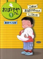 #おかべりか家 #これがおばけやさんのしごとです# 9784034396100 :9784034396100