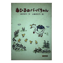 Load image into Gallery viewer, ＃神沢　利子 ＃あひるのバーバちゃん　童話版 ｶﾝｻﾞﾜﾄｼｺ 偕成社 あひるのバーバちゃん 童話版 (幼年おはなしどうわ 4) : Toshiko Kanzawa Baba the Duck Fairy Tale Version :9784034400401
