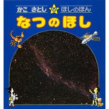 画像をギャラリービューアに読み込む, ＃かこ　さとし　著 ＃なつのほし ｶｺｻﾄｼ 偕成社 かこさとし・ほしのほん〈2〉なつのほし : Written by Satoshi Kako summer star :9784034430200
