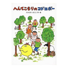 画像をギャラリービューアに読み込む, ＃たかどの ほうこ ＃へんてこもりのコドロボー ﾀｶﾄﾞﾉﾎｳｺ 偕成社 へんてこもりのコドロボ- (おはなしカーニバル 21) : Takado no Houko Strange Kodorobo :9784034602102
