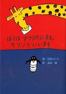 ぼくはアフリカにすむキリンといいます 岩佐　めぐみ　作 ｲﾜｻﾒｸﾞﾐ 偕成社 偕成社 :9784035010401