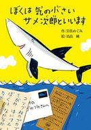 ＃岩佐 めぐみ ＃ぼくは気の小さいサメ次郎といいます : イワサメグミ : My name is Samejiro, a small-minded person. : Iwasamegumi : 9784035011309