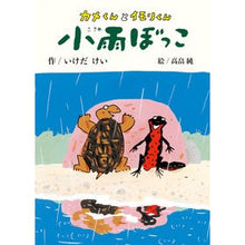 画像をギャラリービューアに読み込む, カメくんとイモリくん　小雨ぼっこ
