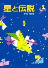 画像をギャラリービューアに読み込む, 星と伝説 野尻　抱影　著 ﾉｼﾞﾘﾎｳｴｲ 偕成社 :9784035090403
