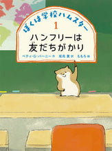 画像をギャラリービューアに読み込む, #ベティ・Ｇ・バーニー #ぼくは学校ハムスター１
