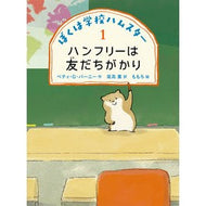 ぼくは学校ハムスター　１