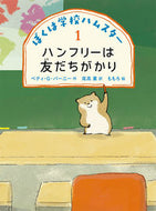 #ベティ・Ｇ・バーニー #ぼくは学校ハムスター１