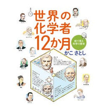 画像をギャラリービューアに読み込む, ＃かこ さとし 作・絵 ＃世界の化学者１２か月　絵で見る科学の歴史 ｶｺｻﾄｼ 偕成社 世界の化学者12か月 絵で見る科学の歴史 : Written and illustrated by Satoshi Kako 12 months for chemists ar : Written and illustrated by Sat :9784035271000
