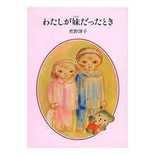 Load image into Gallery viewer, ＃佐野　洋子 ＃わたしが妹だったとき ｻﾉﾖｳｺ :9784035280101
