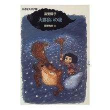 画像をギャラリービューアに読み込む, ＃富安　陽子 ＃大雲払いの夜 ﾄﾐﾔｽﾖｳｺ 偕成社 (小さなスズナ姫) : Yoko Tomiyasu Night of big clouds :9784035283300
