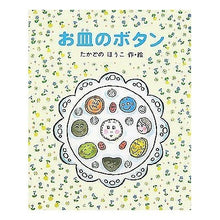 画像をギャラリービューアに読み込む, ＃たかどの ほうこ ＃お皿のボタン ﾀｶﾄﾞﾉﾎｳｺ 偕成社 : Takado no Houko button on plate :9784035283508
