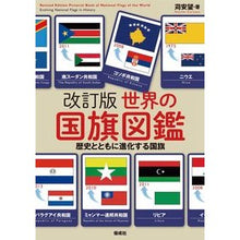 画像をギャラリービューアに読み込む, 世界の国旗図鑑　改訂版　歴史とともに進化
