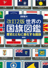 画像をギャラリービューアに読み込む, #苅安望 #世界の国旗図鑑改訂２版歴史とともに進
