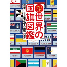 ＃苅安望 ＃世界の国旗図鑑 ｶﾘﾔｽﾉｿﾞﾐ --- 偕成社 改訂3版 : Kari Anbo Illustrated book of flags of the world :9784035295808