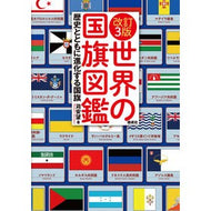 ＃苅安望 ＃世界の国旗図鑑 ｶﾘﾔｽﾉｿﾞﾐ --- 偕成社 改訂3版 : Kari Anbo Illustrated book of flags of the world :9784035295808