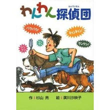 画像をギャラリービューアに読み込む, ＃杉山 亮 ＃わんわん探偵団 ｽｷﾞﾔﾏﾘﾖｳｱｷﾗ 偕成社 : Ryo Sugiyama Wan Wan Detective Team :9784035305101
